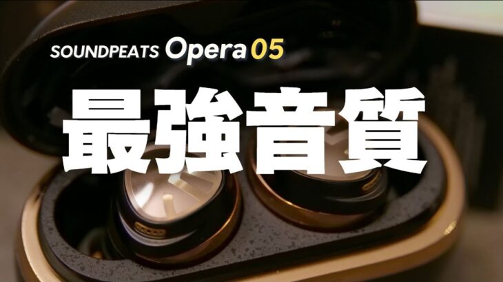 【感動音質】サウンドピーツから出たハイエンドイヤフォンの実力は？|SOUNDPEATS Opera05  ワイヤレスイヤホン