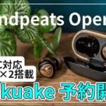 [先行レビューSOUNDPEATS Opera05 ワイヤレスイヤホン] LDAC対応、BAドライバー搭載のハイブリッドモデル! クラファンサイトMakuakeにて予約販売開始[ねこしぃの周辺機器]