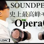 【ワイヤレスイヤホン】SOUNDPEATS史上最高峰モデルOpera03の紹介！ハイレゾ音源対応で音質とコスパ最高の商品になります。