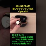 【クラファン開始】SOUNDPEATSの新フラッグシップ完全ワイヤレスイヤホン「Opera05」を徹底レビュー！【先行レビュー】 #shorts