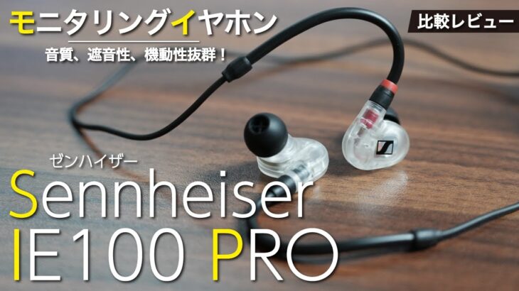 【ゼンハイザー（Sennheiser） IE 100 PRO】コスパ最強のイヤモニ！これは音質、遮音性ともに性能抜群！【SHURE SE215SPE-Aとの比較あり】