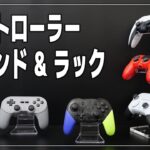 コントローラーの収納 スタンド＆ラック Skull & Co.【PS5/PS4/Xbox/Nintendo Switch/プロコン】
