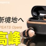 SoundPEATSがDD+BA搭載の狂った最高峰イヤホンを出すぞ！Opera05とOpera03の音や性能の違いを詳しく伝えたい！【先行レビュー】