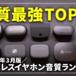 【最強はこれだ！】音質で選ぶ完全ワイヤレスイヤホンランキングTOP10！2023年版