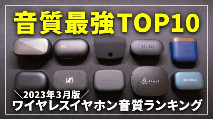 【最強はこれだ！】音質で選ぶ完全ワイヤレスイヤホンランキングTOP10！2023年版