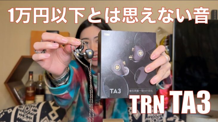 【 TRN TA3 】TA1、TA1 MAXからどう変わった！？　MIYABIは気に入るのか！？【TA3は進化していた！！】