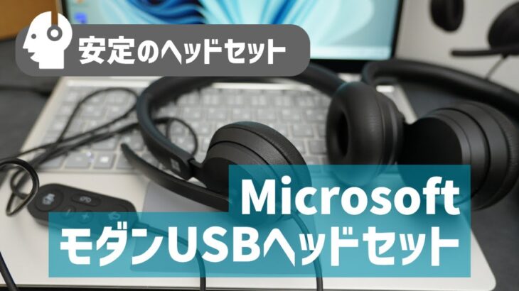 【Teams認定】MicrosoftモダンUSBヘッドセット徹底レビュー！在宅＆外出先でもノイズ低減マイクでクリアな通話！快適装着感＆使いやすさをチェック！