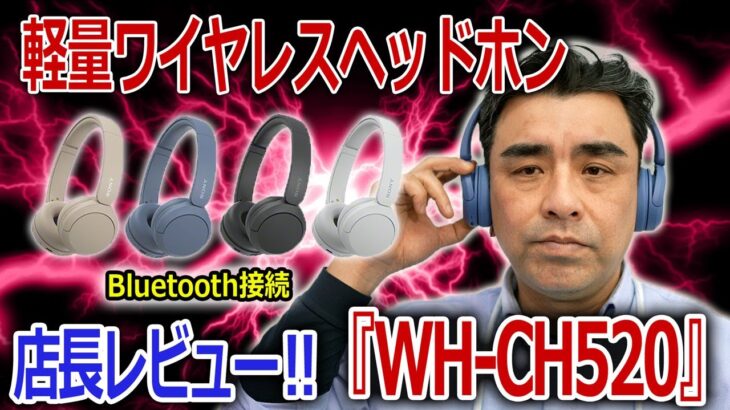 軽量ワイヤレスヘッドホン「WH-CH520」マルチポイント機能がおすすめ!!