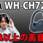 【臨場感たっぷりで高解像度な音質!!】ソニーのノイズキャンセリング対応ワイヤレスヘッドホン「WH-CH720N」を開封レビューします。