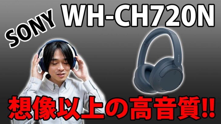 【臨場感たっぷりで高解像度な音質!!】ソニーのノイズキャンセリング対応ワイヤレスヘッドホン「WH-CH720N」を開封レビューします。