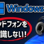 Windows11がヘッドフォンを認識しない-[方法]