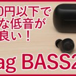 【ag BASS2レビュー】8,000円以下でノイキャン搭載の低音重視完全ワイヤレスイヤホンを徹底レビュー！