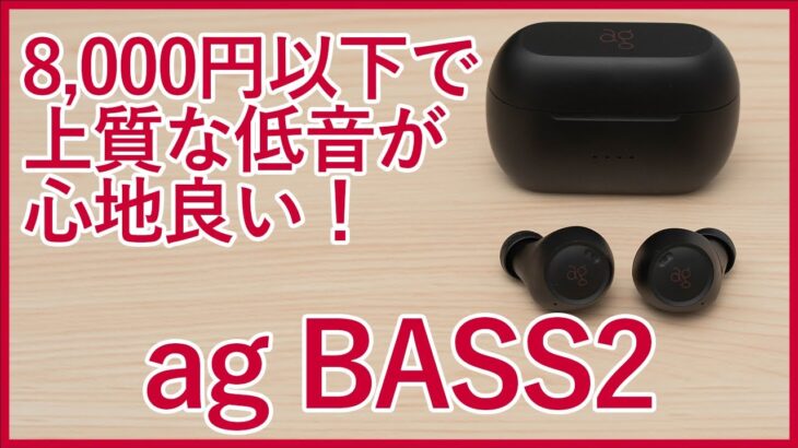 【ag BASS2レビュー】8,000円以下でノイキャン搭載の低音重視完全ワイヤレスイヤホンを徹底レビュー！