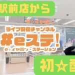 【#eステ】仙台駅前店から初めての生配信！【#eイヤ仙台駅前店】