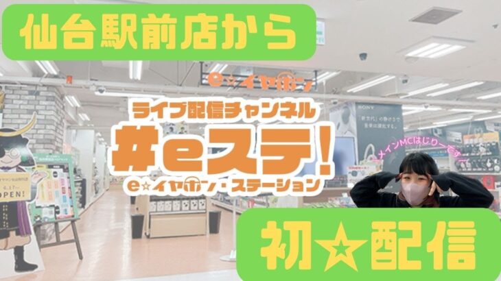 【#eステ】仙台駅前店から初めての生配信！【#eイヤ仙台駅前店】