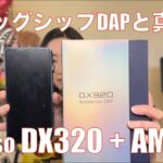 【 iBasso DX320 + AMP14 】iBassoのフラッグシップDAPと真空管AMPモジュールAMP14を検証してみた！【視聴者貸し出しガチレビュー！】