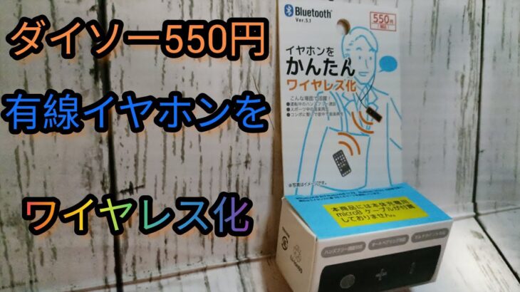 ダイソー有線イヤホンをワイヤレス化できるレシーバー