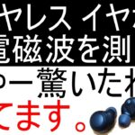 ワイヤレスイヤホンの電磁波(高周波)について