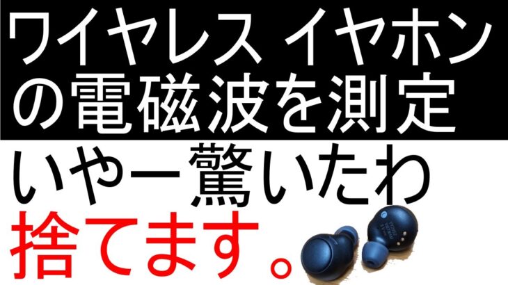 ワイヤレスイヤホンの電磁波(高周波)について