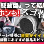 「平面駆動型」て何？初めて挑戦してみたい方にイチオシの製品をピックアップしてご紹介いたします！