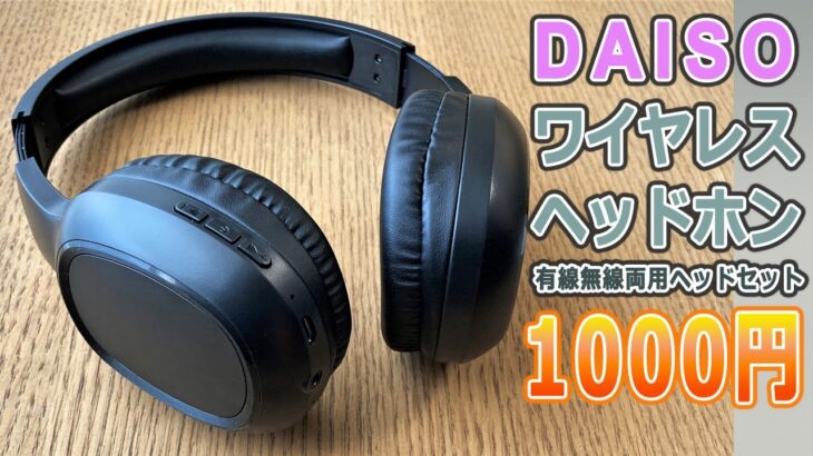 ダイソーの1000円ワイヤレスヘッドホンの音質は⁈　スリーコインズのヘッドホンとも比較してみました