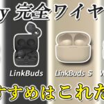 後悔しない ソニー 完全ワイヤレスイヤホン 選ぶうえでの 11のポイント 「Sony WF-C700N」「LinkBuds」「LinkBuds S」「WF-1000XM4」