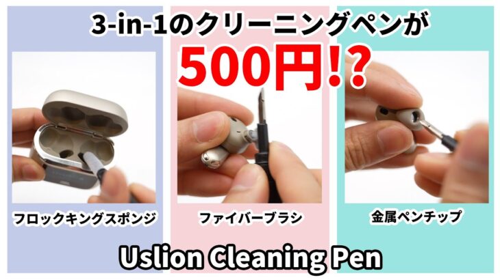 1本で3役！？3-in-1で使えるクリーニングペンが優秀すぎた！