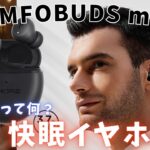 【寝ホンって何？】1MORE COMFOBUDS mini | ワイヤレスイヤホンのレビュー