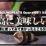 【コスパ最強】約1万円で感動音質！完全ワイヤレスイヤホン【SOUNDPEATS Opera 05】おすすめポイント５選！