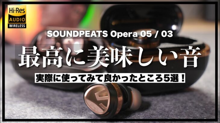 【コスパ最強】約1万円で感動音質！完全ワイヤレスイヤホン【SOUNDPEATS Opera 05】おすすめポイント５選！