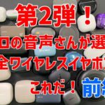 第2弾　プロの音声さんが選ぶ完全ワイヤレスイヤホンはこれだ！ 前編！