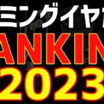【2023年最新版】【厳選】ゲーミングイヤホンランキング！モニターイヤホンを含む