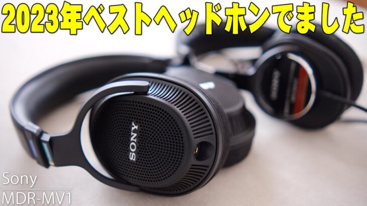 【4月11日発表】Sony MDR-MV1がマジでヤバすぎる完成度で2023年ベストヘッドホン！First Takeで使われてるMDR-CD900STとの違いも詳しく伝えたい！【ソニー,レビュー】