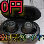 投げ売り500円ワイヤレスイヤホン購入したらヤバかった