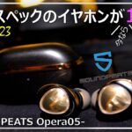 【7万スペックが約1万円】音に浸れ「SoundPeats Opera05」｜コスパ｜おすすめ｜完全ワイヤレスイヤホン