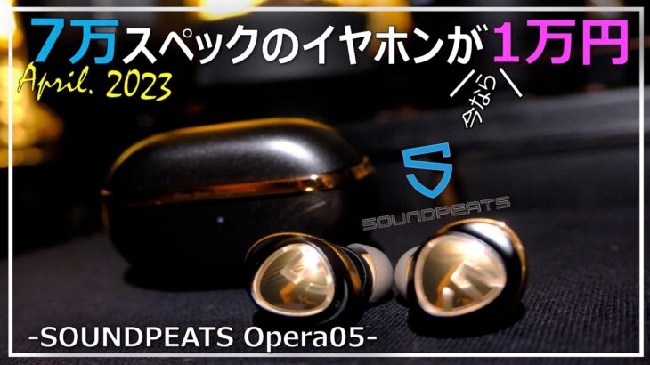 【7万スペックが約1万円】音に浸れ「SoundPeats Opera05」｜コスパ｜おすすめ｜完全ワイヤレスイヤホン