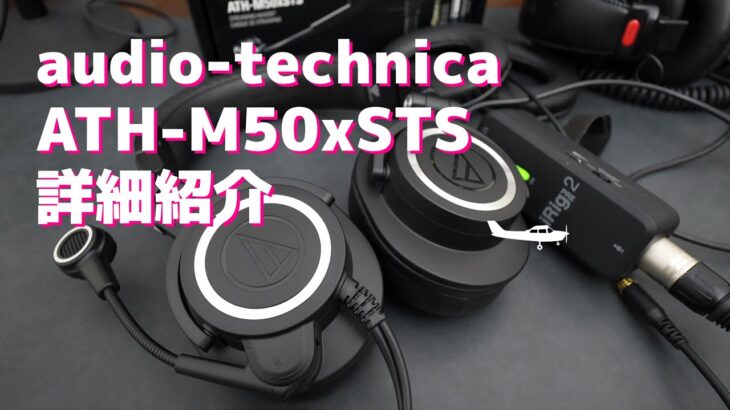 【詳細】ヘッドセットはコレ！オーディオテクニカ  ATH-M50xSTSの紹介
