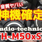【神機確定】マイク音質最高のヘッドセット オーディオテクニカ ATH-M50xSTSがヤバすぎる！