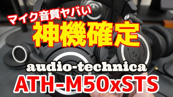 【神機確定】マイク音質最高のヘッドセット オーディオテクニカ ATH-M50xSTSがヤバすぎる！