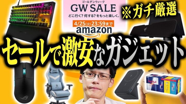 【厳選】Amazonセールで激安で買えるガジェットを紹介！ゲーミングデバイスからエナドリまでお買い得！