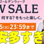 Amazonタイムセール祭り「ゴールデンウィークセール」がついにスタート！爆安も多数！隠れたセール品も！損せず買い物したいならチェック！【アマゾン,レビュー】