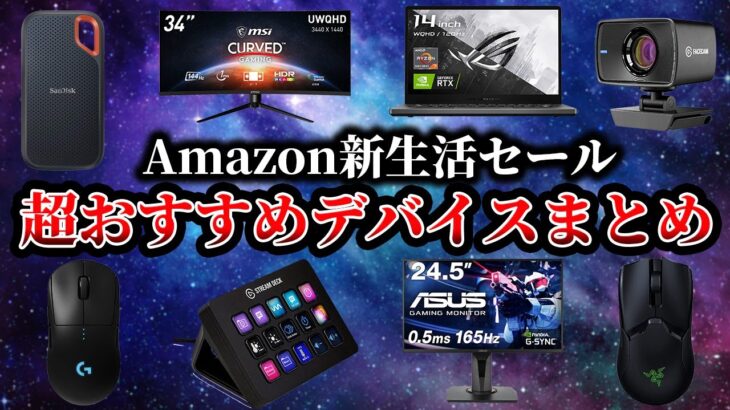 Amazon新生活セールFINAL開催！超おすすめデバイスはこれだ！