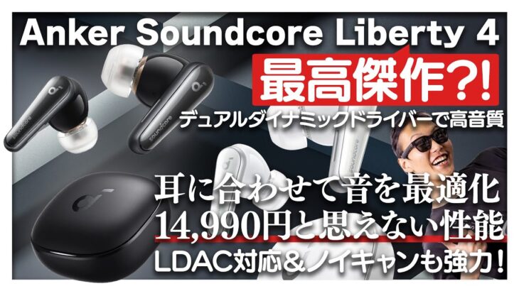 Anker史上最高傑作?!Soundcore Liberty 4完全ワイヤレスイヤホン徹底解説いたします！