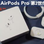 Appleの完全ワイヤレスイヤホン「AirPods Pro第2世代」の開封レビューです。