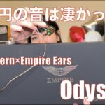 【 Astell & Kern × EmpireEars Odyssey 】57万円のハイエンドイヤホンは凄かった！！【視聴者貸し出しガチレビュー】