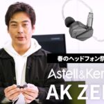 Astell&Kern 最新イヤホン「AK ZERO2」製品紹介【春のヘッドフォン祭 2023】開催記念
