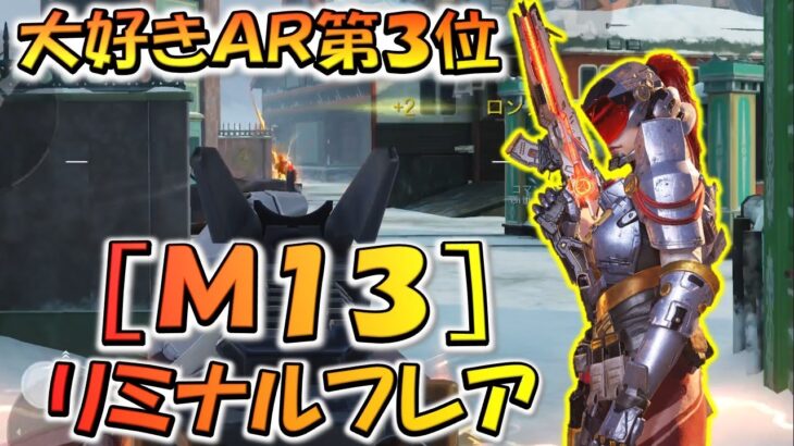 【CODモバイル】大好きなアサルト第３位［M13：リミナルフレア］おすすめカスタムでランクマッチ行ってみた！