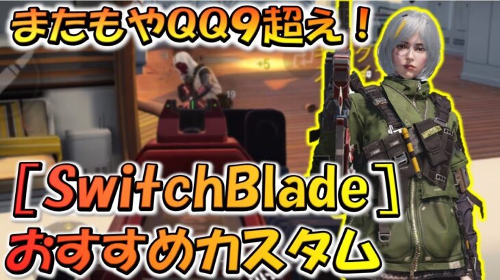 【CODモバイル】またもやQQ9超えの性能！［SwitchBlade］おすすめカスタムでランクマッチ行ってみた！