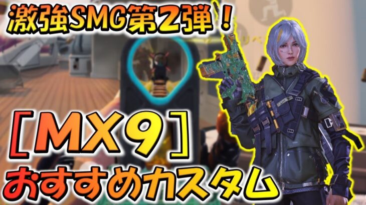 【CODモバイル】激強SMG第2弾！［MX9］おすすめカスタムでランクマッチ行ってみた！