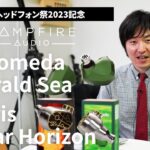 Campfire Audio「Andromeda Emerald Sea」/「Solaris Stellar Horizon」製品紹介【春のヘッドフォン祭 2023】開催記念